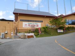 ぐるりと　周辺を回って　最後は温泉に

花山の湯です