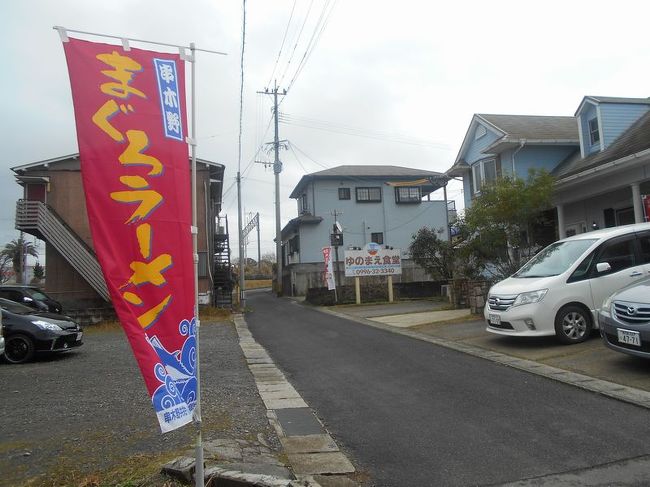 たまには「ベタ」なB級ご当地グルメ1602 「串木野まぐろラーメン “ゆのまえ食堂」 ~いちき串木野・鹿児島~