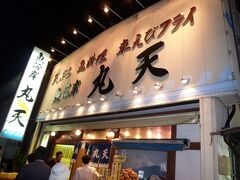 魚河岸 丸天 魚河岸店