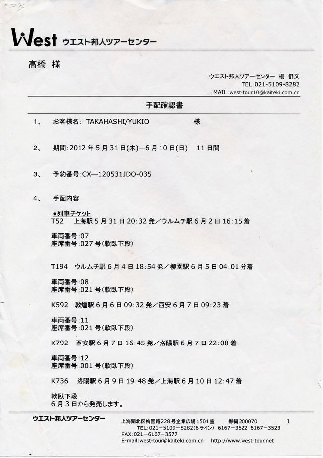 列車切符手配確認書<br />　<br />　今回もウエスト邦人ツアーセンターに旅行手配の依頼をした。