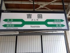 長閑な田園風景と、ずっと耳から離れない・・・貴方追って『出雲崎』を通過して

吉田駅に到着。