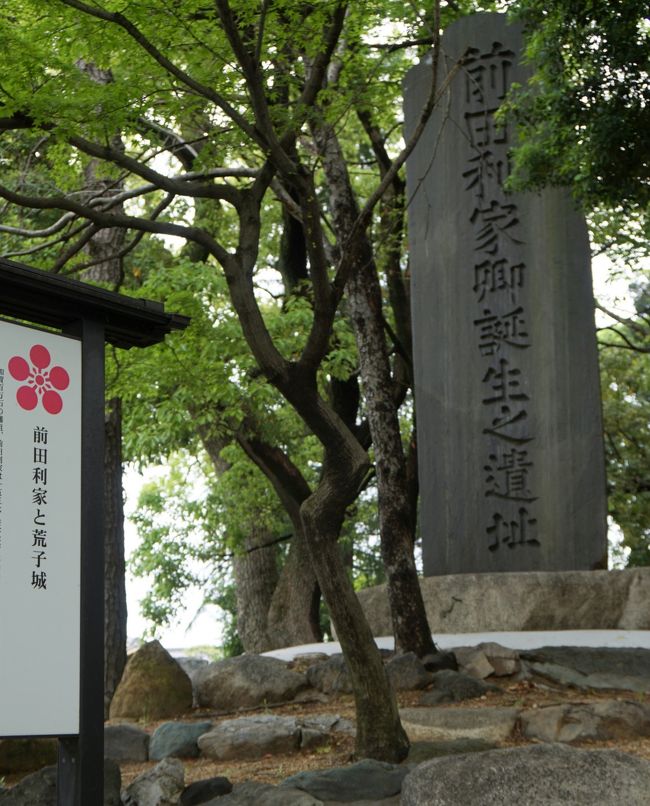 前田利家卿誕生之遺址<br /><br />荒子城は、堀に囲まれたおよそ東西68メートル南北50メートルの小規模な館のような城で、利家も永禄12年（1569）荒子城主となったという。