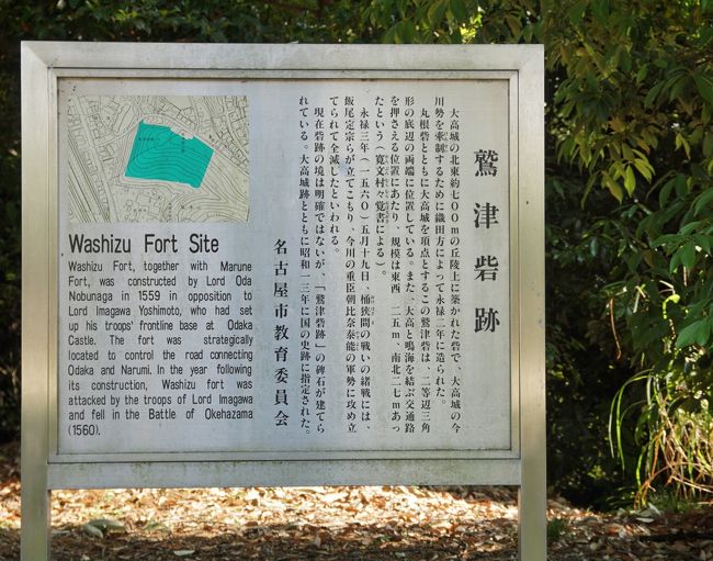 鷲津砦跡<br /><br />大高城の北東７００ｍの丘に、大高城の今川勢を牽制するために信長が築いた。<br /><br />桶狭間の戦いの初戦では、飯尾定宗らが立てこもったが、全滅させられた。