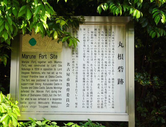 丸根砦跡<br /><br />ここも大高城牽制のため、東８００ｍの丘に築かれた。<br /><br />桶狭間の初戦では、若き徳川家康がここを攻めて、守りの佐久間盛重らは全滅させられた。<br /><br />