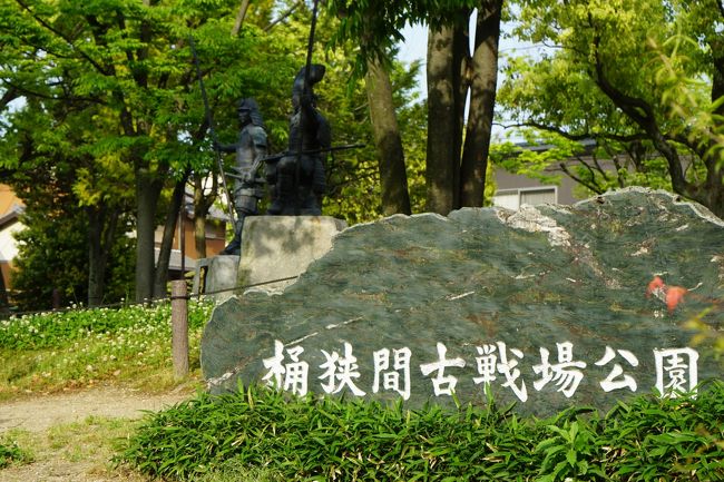 桶狭間古戦場公園<br /><br />最後の訪問地に来た。先の義元本陣跡から１．２ｋｍ。
