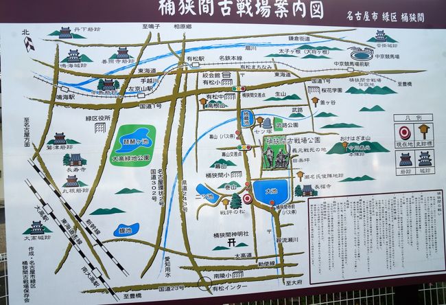 今回の桶狭間の戦いのルートを廻ってみて、特に高低差と距離を実感できたことから、本だけでは理解できなかったことや、軍馬も息遣いも感じられたように思い、非常に満足することが出来た。<br /><br />明日は岡崎から廻ろうと思ったが、何故か帰路の高速道路の渋滞が無かった為、一路東進し帰宅した。<br /><br />岡崎〜静岡の東海道の旅はいずれ行こうと思う。