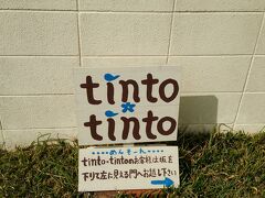 沖縄のひとつ宿tinto*tinto(ティント・ティント)。

こちらは1日1組のお宿。つまり私たちだけが、この日のゲストです。
形態はB&B。朝食以外は食事は出来ません。
