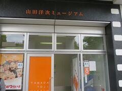 向かいの山田洋次ミュージアムも入れます。