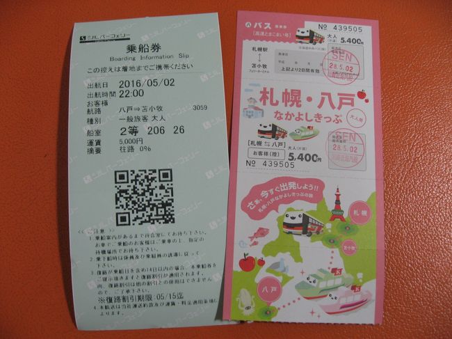 １６ ｇｗ青森 北海道周遊１１ 八戸から苫小牧までフェリーで移動 バスで札幌へ 八戸 青森県 の旅行記 ブログ By たーさん フォートラベル