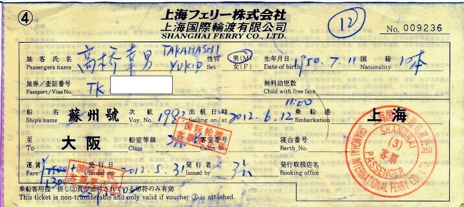 平成24年5月31日（木）蘇州号　上海〜大阪　乗船券<br /><br />　料金は2等室Bで片道22,000円又は1,450元だったが、当然円で支払った。