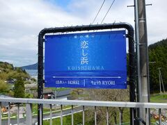 途中の恋し浜駅で数分間停車。
元々は「小石浜」駅だったのを、「恋し浜」駅に改名して、
恋人たちの聖地になっているのだとか。