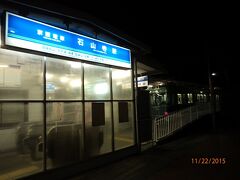 石山寺駅に到着したときには既に暗くなっていました。