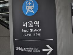 　ソウル駅到着です。