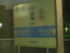 最近横浜市旭区に越したので親近感
（私は単身赴任で大阪市東住吉区にいます）

須崎過ぎたあたりで日が暮れました
徳島に戻って更に車運転して家に帰るんですが（笑）