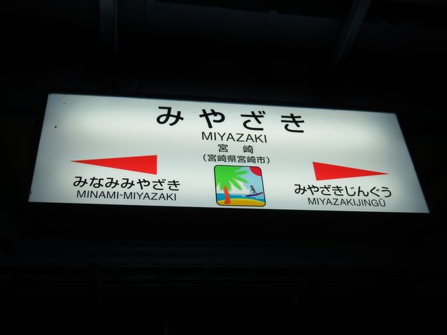 バスで延岡まで戻り、特急で宮崎へ。