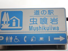 その名も「虫喰岩」ってそのまま(笑)

この後、道の駅「なち」でお風呂に入っておやすみなさい
翌日はこの旅のメインへ☆

その３へ続く