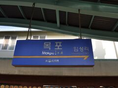 　木浦駅に到着です。