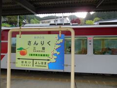 三陸駅で途中下車。
秋になると、駅のホームには干し柿が吊るされる。
駅名の看板にも柿が描かれている。