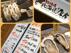 ところかわって、【牡蠣場　北海道　厚岸】。

コレド室町のビルの一角にある牡蠣の店。牡蠣が喰いたい、くいたい、食わせろ〜と騒ぐ（一時帰国中の）私を、以前の香港駐在時代の友人が、連れて行ってくれました。

ありがと〜！▲プロ（仮名）、日本で食べる久しぶりの牡蠣は絶品でございました〜。