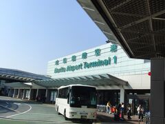 おはようございます。成田空港。

この時期は暑くも寒くもなく快適ですね。

時刻は朝の7：20です。