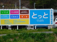 幹線道路沿いのバス停から少し奥まったところに、
やまだ観光物産館「とっと」（http://yamada-kankou.jp/info/news_2013_tot.html）がある。