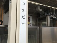 途中上田駅。
大河効果があるんかなぁ〜と思い、降車する客の数を見てみましたが、まぁ普通の駅とそんなに変わらない程度でした。
