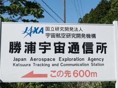 このあと、コンビニ弁当で軽く昼食を済ませた後、勝浦へ移動。目指すはＪＡＸＡ勝浦宇宙通信所へ。