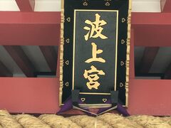 那覇空港での乗り換えは、１時間ほどの猶予があります。
「行っちゃえ！」とタクシーに飛び乗り、神社「波上宮」へ！