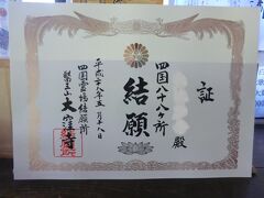 88番札所.大窪寺.12:30-13:50

ついにやりました！
四年の歳月をかけて母、四国八十八ヶ所‥結願です。

私は‥と申しますと、実は2～17番の15ヶ寺に巡っていません。
てな訳で私は結願ではありませんが、母のサポートが私の使命でありましたので、
無事にお役目を終えて感無量です。