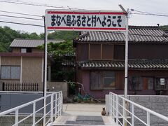 真鍋島本浦港に到着。岡山県では昭和49年から全国に先駆け、伝統的な町並み保存の取り組みを行っています。その取り組みを行っている地域を「ふるさと村」と呼んでいます。