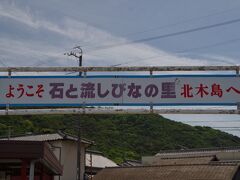 真鍋島から8分で北木島大浦港に到着。北木島は笠岡諸島では最も大きな島で、レンタサイクルで移動を考えていましたが、港にはそれらしき店や案内を見つけることはできませんでした（聞こうにも人がいません）。徒歩で島を回ることにします。