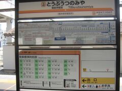 そんなことを思いながら､9:20東武宇都宮駅に到着しました｡