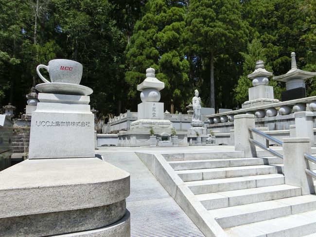 参拝後は奥の院前を目指します。<br />今度は企業のお墓が並ぶところを歩いていきます。<br />写真はコーヒーカップが写ってますが、ＵＣＣ上島コーヒーのものです。