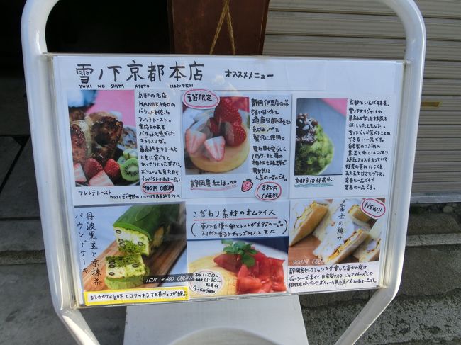 【雪ノ下京都本店】<br />桂付近にめぼしいお茶を飲むところがなかったので、阪急で京都方面に移動。四条大宮で降りて15分程歩いてお店に到着。<br /><br />こだわりの和スイーツで有名な「雪ノ下」<br />メニューにも、それぞれの素材のこだわりが書いてありました。<br /><br /><br />上桂--桂--四条大宮