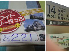（写真左）ワイドフリーきっぷ１日券。１２００円。
さきほどの案内所に券売機と窓口があり、フリー切符は窓口で購入できます。

（写真右）一乗寺へのバスは１４番のりばから出発です。
バスターミナルはＪＲ姫路駅と山陽姫路駅の間にあります。