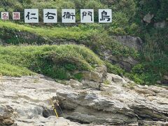 地図でみると外洋に出っ張った面積が多く、見た目より奥にかなり広い島と思えた。

昔から所有者の平野仁右衛門が一戸だけ住んでいるという。