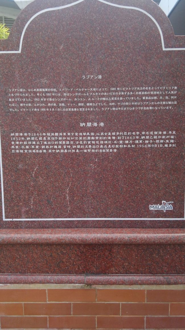 ラブアン港の目の前に石碑がありました。<br />ここには日本語も。<br /><br />歴史ある島なんですね！