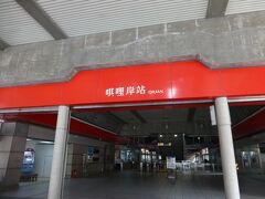 目的の駅はキ哩岸駅。（一文字目は日本語にない漢字です。）

駅員さんに「軍艦岩」と書いた紙を見せるとあっちと指を差して
席を離れちゃった。
あっちはわかっているんだ！
どこを曲がったらいいかを知りたいんだ！
台湾の人たち親切な人が多いですが、ちょっとへこむ。
