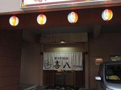 夕食は、宮古牛が食べたかったので　喜八本店に予約しました。
しかし　この日　本店は、臨時休業になったため別館に伺いました。