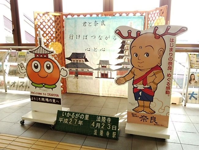 寺のような外観の法隆寺駅で<br />せんとくんと斑鳩町マスコット・パゴちゃんが迎えてくれた。<br />これじゃ自撮りが難しいので彼らだけ。