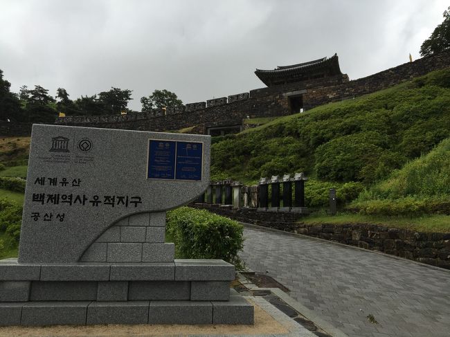 バスターミナル→公州城には、タクシーで移動。<br />この日は、ありえないくらいの土砂降りの雨。<br />タクシーの運ちゃんには、一発でイルボンと言い当てられる。<br />でも、彼は色々と私には理解できないレベルの韓国語で話しかけてくる…。<br />