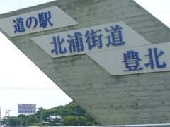 下関から50Km　道の駅豊北でひと休み