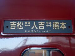 2016.05.01　吉松
この改正から熊本発着になった。どうせ八代まで回送し、定期普通列車として人吉まで送り込んでいたため、特に問題はなかったのだろう。