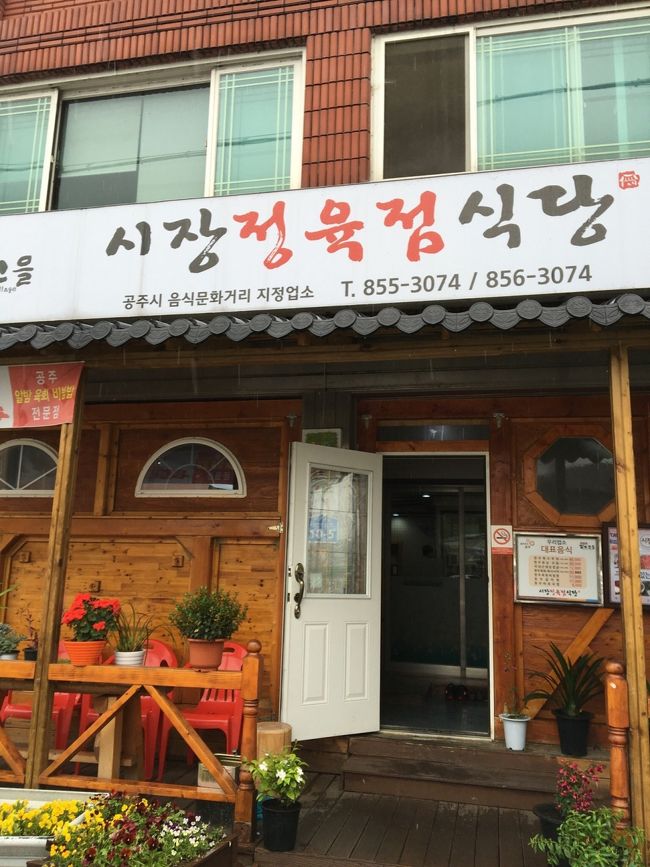 1時間くらい公山城を観光したので、そろそろお昼。<br />予定していた、農家食堂があった所には別の名前のお店が…。<br />まぁ、良いやと思い、お店に入ったらお一人様の洗礼を受け→追い出されました。<br />代案の精肉店てランチ。