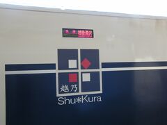 乗り換えで電車を待っていると越乃ShuKuraが。

こちらも雰囲気ある素敵な車両です。