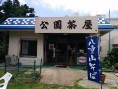 川平公園のすぐそばの公園茶屋でお昼です。