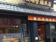 文明堂総本店