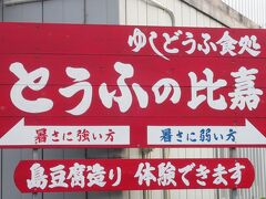 5/16 月　3日目　
6時半に起きて、以前テレビで見たとうふの比嘉へモーニングに
行きました。ガイドブックにも掲載されてました。
地元の方・観光客とも朝からたくさんいました。
