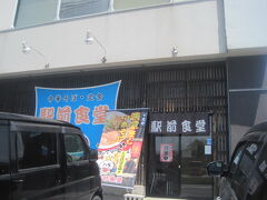 尻屋崎から帰路に向かいます。本当はもっといろいろ行ってみたいところがあったんですが、時間が限られているので寄り道できないのです。

せめてどこかでランチを食べようと、あてもなく車を走らせているうち下北駅前に着きました。その目の前にある駅前食堂がやけに気になりました。