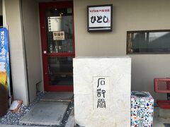 石垣島最後の晩御飯は、
「まぐろ専門居酒屋ひとし」さんを予約していたのです。
今回居酒屋は初！
喰うぞ！飲むぞ！